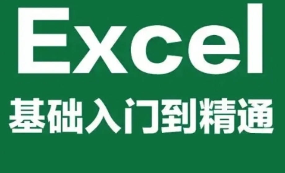 Excel实战课 从零基础到高阶高手 一学就会