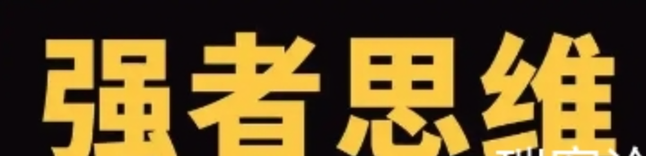 洞悉社会真相 分清强者思维