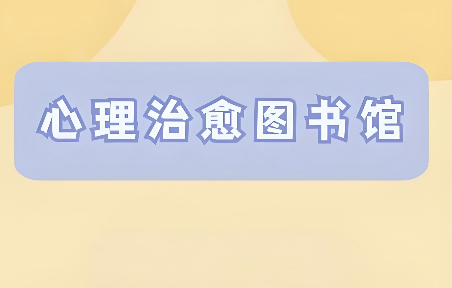 心理学著作图书大合集