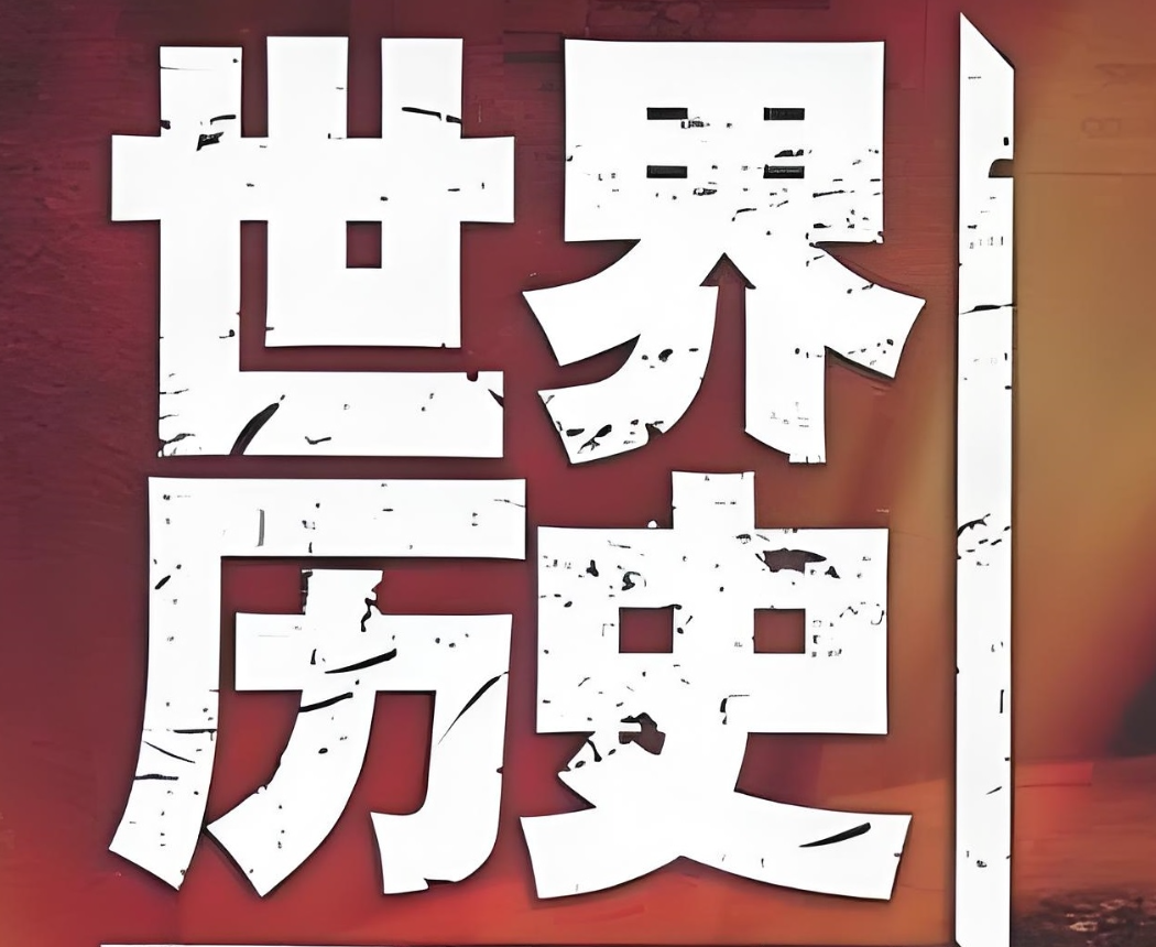 莲妈读书《莲妈世界历史 (全集) 》